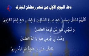 شاهد: دعاء اليوم الأول من شهر رمضان المبارك
