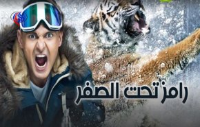 نقابة الإعلاميين في مصر: لن نوقف «رامز تحت الصفر»
