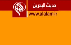 ملخص...حديث البحرين – مواقف دولية من حقوق الانسان في البحرين