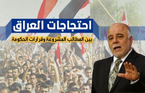 انفوجرافيك ... احتجاجات العراق .. بين المطالب المشروعة وقرارات الحكومة