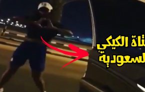 القبض على فتاة الكيكي السعودية
