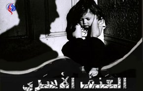 العنف الأسري.. إرهاب بلا عقاب!!