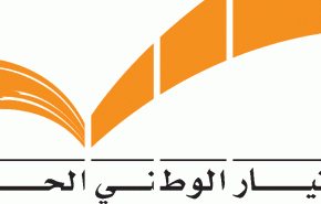 التيار: التقرب من بري لا يعني الابتعاد عن الحريري