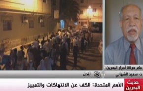 ملخص - حديث البحرين – الأمم المتحدة: الكف عن الانتهاكات والتمييز