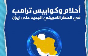 أحلام وكوابيس ترامب في الحظر الجديد على ايران