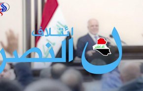 النصر: المباحثات متواصلة لتشكيل الكتلة الاكبر

