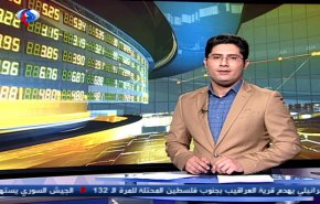 نشرة الاخبار الاقتصادية من قناة العالم 15:30 بتوقيت غرينتش
