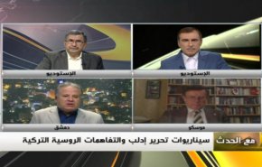 ملخص...مع الحدث: سيناريوات تحرير ادلب والتفاهمات الروسية التركية