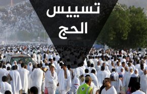 تسييس الحج ... الأهداف و العواقب