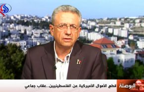 هذا ما كشفه البرغوثي عن قطع الأموال الأميركية عن الفلسطينيين