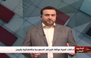 ملخص... المشهد اليمني _ ادانات اممية موثقة للجرائم السعودية والاماراتية في اليمن