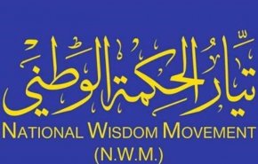 تيار الحكمة يعلن ارتفاع عدد مقاعد نواة الكتلة الاكبر