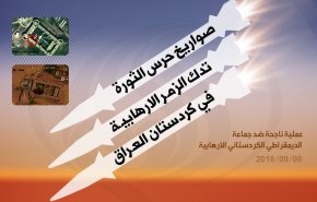 هكذا دكت صواريخ حرس الثورة الزمر الارهابية في كردستان العراق