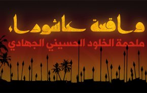 واقعة عاشوراء ... ملحمة الخلود الحسيني الجهادي