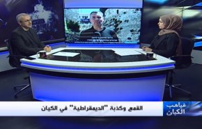 ملخص...غیاهب الکیان –  القمع، وكذبة 