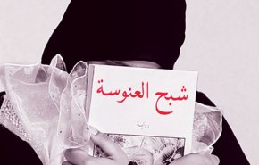 العنوسة .. أزمة جديدة في العالم والدول العربية! 
