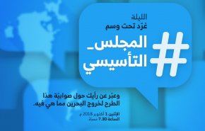 وسم #المجلس_التأسيسي يكتسح الترند الخليجي