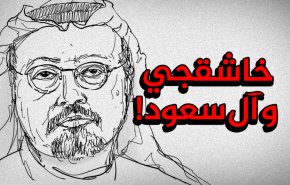 خاشقجي وآل سعود... من البلاط إلى المنفى إلى ...!