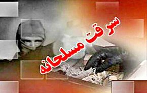 سرقت مسلحانه از بانک در کاشان