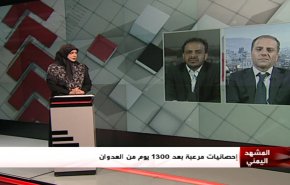 ملخص...المشهد اليمني - إحصائيات مرعبة بعد 1300 يوم من العدوان