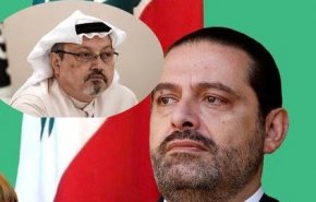 الصمت عن إحتجاز الحريري قتل خاشقجي