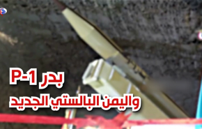 بدر P-1 واليمن البالستي الجديد