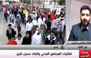 ملخص - حديث البحرين _ تفكيك المجتمع المدني والبلاد سجن كبير
