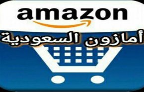 امازون.. وانقسام الشارع السعودي  بعد مقتل خاشقجي!