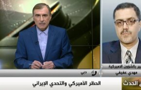 ملخص - مع الحدث : الحظر الاميركي والتحدي الإيراني