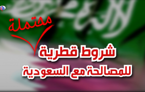 شروط قطرية محتملة للمصالحة مع السعودية