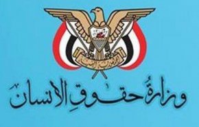 بيان وزارة حقوق الإنسان في صنعاء حول استهداف دول تحالف العدوان ميناء الحديدة