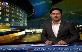 نشرة الاخبار الاقتصادية من قناة العالم 15:30 بتوقيت غرينتش 16-11-2018
