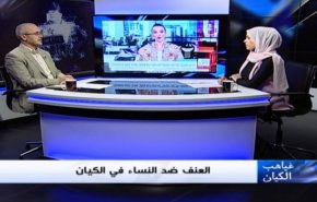 ملخص...غياهب الكيان _ العنف ضد النساء ولاسيما داخل العائلة الواحدة