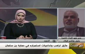 ملخص...مع الحدث – مأزق ترامب وتداعيات استمراره في حماية بن سلمان