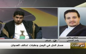ملخص...مع الحدث: مسار الحل في اليمن وعقبات تحالف العدوان 