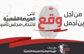 التجمع العربي والإسلامي لدعم خيار المقاومة: ندعم توقيع العريضة الشعبية