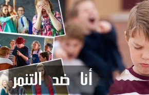 علامات تخبرك بتعرض طفلك للتنمر.. وهذه طريقة المواجهة!