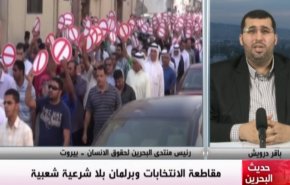 ملخص - حديث البحرين _ مقاطعة الانتخابات وبرلمان بلا شرعية شعبية