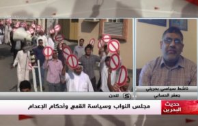 ملخص...حديث البحرين _ مجلس النواب وسياسة القمع واحكام الاعدام