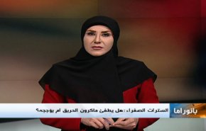ترامب وقضايا الفساد... السترات الصفراء تتحدى السلطات 