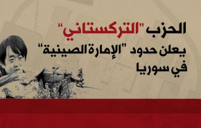 إنفوغرافيك:التركستاني يعلن حدود