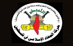 هذا هو شرط الجهاد الإسلامي للالتزام بتفاهمات وقف إطلاق النار
