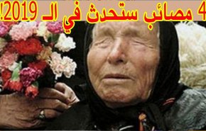 تعرّف على 4 مصائب ستحدث في 2019!..