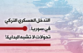 التدخل العسكري التركي في سوريا.. تحوّلات لا تشبه البداية!