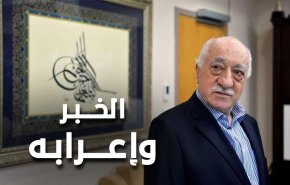 تسليم غولن الی ترکيا وإنقاذ الأکراد شمال شرقي سوريا