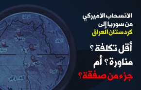 الانسحاب الاميركي من سوريا .. مناورة أم صفقة؟ ولماذا 