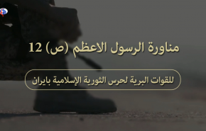 مناورات الرسول الأعظم (ص)12 لحرس الثورية الإسلامية