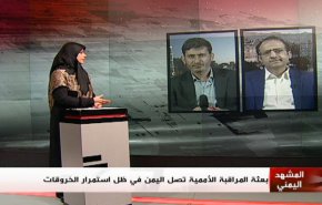 ملخص - المشهد اليمني: بعثة المراقبة الاممية تصل اليمن في ظل استمرار الخروقات
