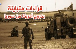 الخروج الاميركي من سوريا .. الردود والقراءات!