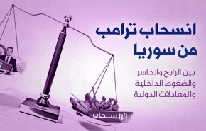 انسحاب ترامب من سوريا بين الرابح والخاسر 